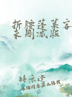 折腰蓬莱客小说未删减版