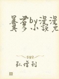 暴君by漫漫何其多小说免费阅读
