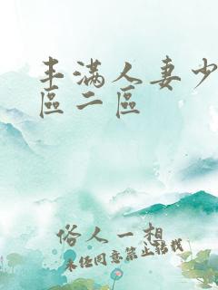 丰满人妻少妇一区二区