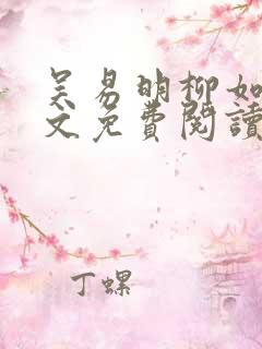 吴易明柳如烟全文免费阅读