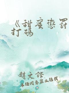 《甜蜜惩罚》无打码