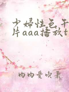 少妇性色午夜淫片aaa播放t