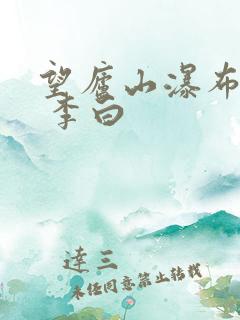 望庐山瀑布 唐 李白