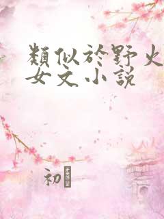 类似于野火的父女文小说