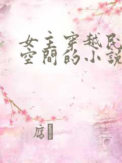 女主穿越民国带空间的小说