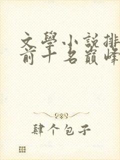文学小说排行榜前十名巅峰之作