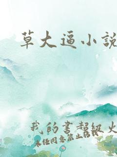 草大逼小说