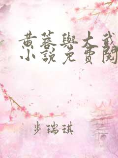 黄蓉与大武小武小说免费阅读