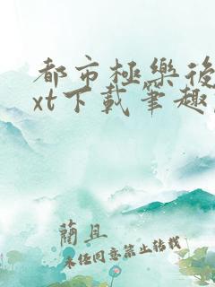都市极乐后宫txt下载笔趣阁