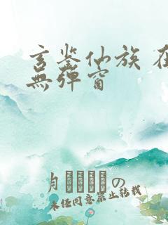 玄鉴仙族 在线无弹窗