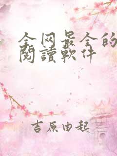 全网最全的免费阅读软件