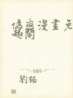 伪恋漫画免费笔趣阁