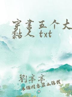 穿书五个大佬太黏人 txt
