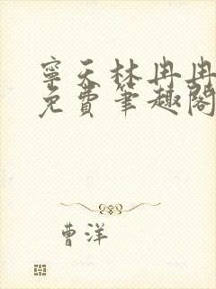 宁天林冉冉全文免费笔趣阁