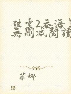 破云2吞海吴雩无删减阅读全文