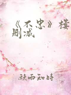 《不忠》楼道未删减
