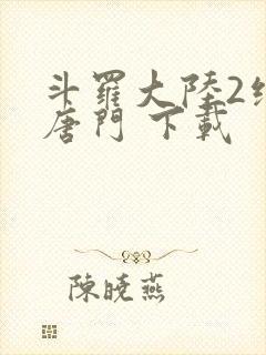 斗罗大陆2绝世唐门 下载