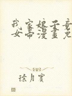我家娘子竟然是女帝漫画免费下拉