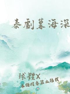 泰剧暮海深情