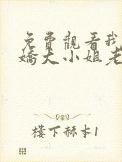 免费观看我的傲娇大小姐老婆