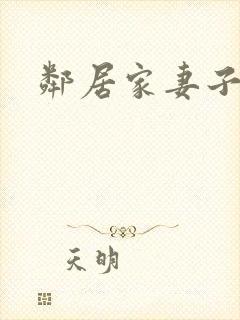 邻居家妻子在线