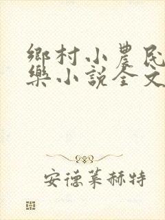 乡村小农民马小乐小说全文阅读免费