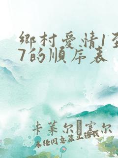 乡村爱情1至17的顺序表