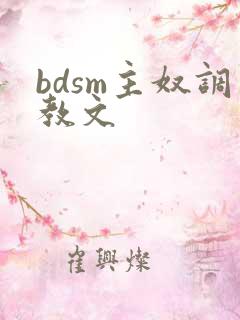 bdsm主奴调教文