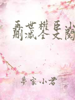 再世权臣小说无删减全文阅读