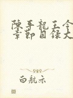 陈平龙王令最新章节目录大全