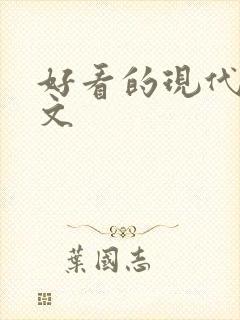 好看的现代百合文