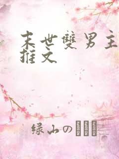 末世双男主小说推文