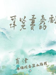 可以看泰剧的软件免费的