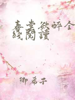 春棠欲醉全文在线阅读