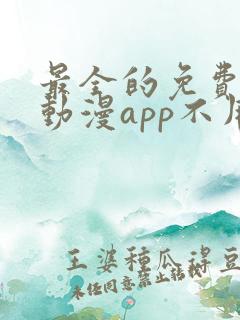 最全的免费追剧动漫app不用会员