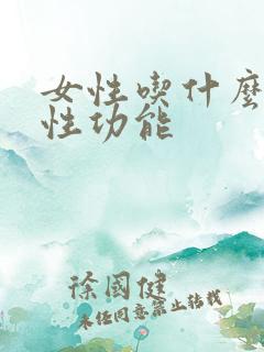 女性吃什么增加性功能