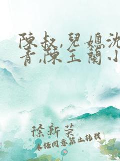 陈叔,儿媳沈青青,陈玉兰小说
