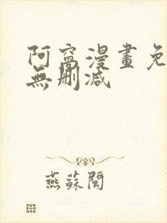 阿窝漫画免费看无删减