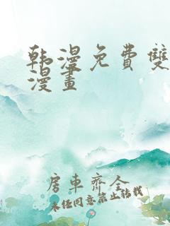 韩漫免费双男主漫画