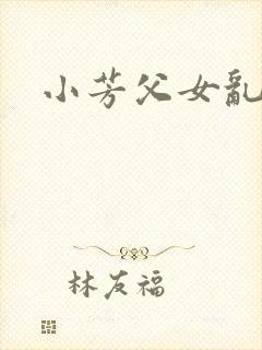 小芳父女乱淫