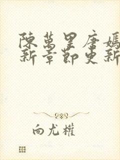 陈万里唐嫣然最新章节更新免费