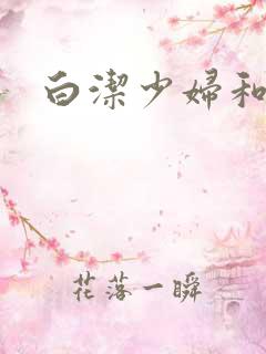 白洁少妇和高义