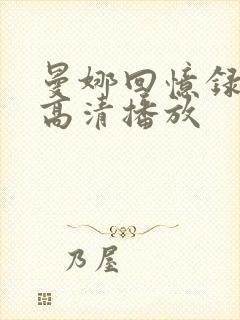 曼娜回忆录原版高清播放