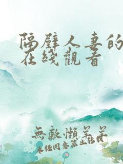 隔壁人妻的诱惑在线观看