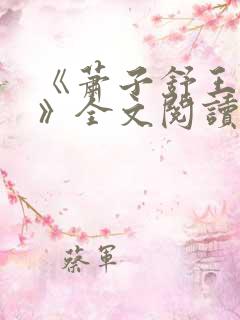 《萧子舒王清荷》全文阅读