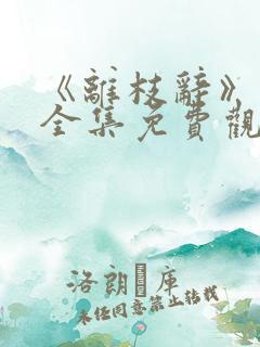 《离枝辞》短剧全集免费观看