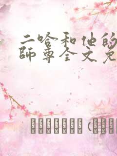 二哈和他的白猫师尊全文免费阅读笔趣阁
