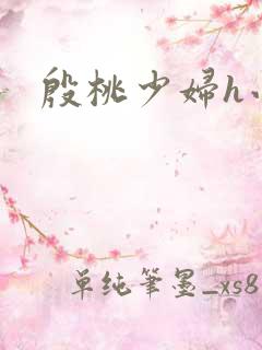 殷桃少妇h小说