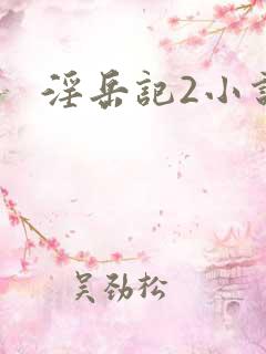 淫岳记2小说