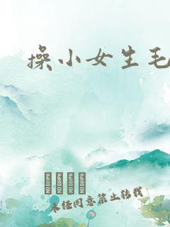 操小女生毛片